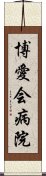 博愛会病院 Scroll