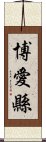 博愛縣 Scroll