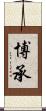 博承 Scroll