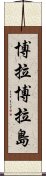 博拉博拉島 Scroll