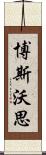 博斯沃思 Scroll