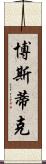 Bostick Scroll