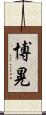 博晃 Scroll
