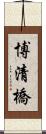 博清橋 Scroll