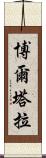 博爾塔拉 Scroll