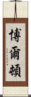 博爾頓 Scroll