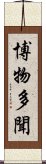 博物多聞 Scroll