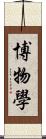 博物學 Scroll