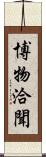 博物洽聞 Scroll