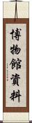 博物館資料 Scroll