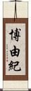 博由紀 Scroll