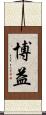 博益 Scroll