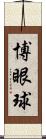 博眼球 Scroll