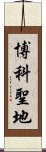 博科聖地 Scroll