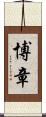 博章 Scroll