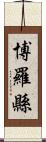 博羅縣 Scroll