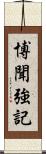 博聞強記 Scroll