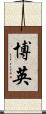 博英 Scroll