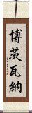 博茨瓦納 Scroll