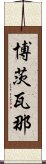 博茨瓦那 Scroll