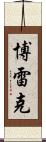 Borek Scroll