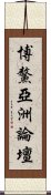 博鰲亞洲論壇 Scroll