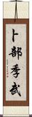 卜部季武 Scroll