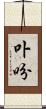 卟吩 Scroll