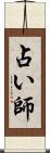 占い師 Scroll