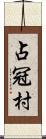 占冠村 Scroll