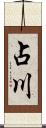 占川 Scroll