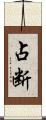 占断 Scroll