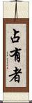 占有者 Scroll