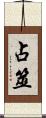 占筮 Scroll