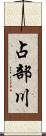 占部川 Scroll