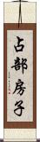 占部房子 Scroll