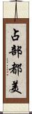 占部都美 Scroll