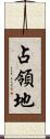 占領地 Scroll