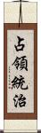 占領統治 Scroll