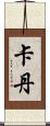 Cadan Scroll