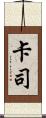卡司 Scroll