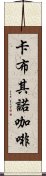 卡布其諾咖啡 Scroll