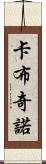 卡布奇諾 Scroll