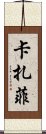 卡扎菲 Scroll