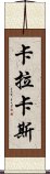 卡拉卡斯 Scroll