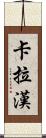 Callaghan Scroll