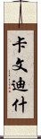 卡文迪什 Scroll