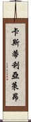 卡斯蒂利亞·萊昂 Scroll