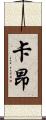卡昂 Scroll