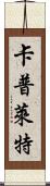 Capulet Scroll